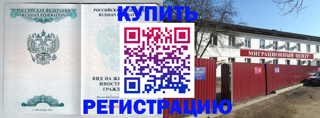 купить прописку в Краснозаводске